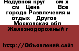 Надувной круг 100 см х 100 см › Цена ­ 999 - Все города Развлечения и отдых » Другое   . Московская обл.,Железнодорожный г.